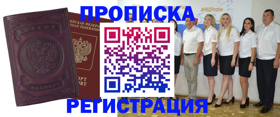 купить прописку в Бакале