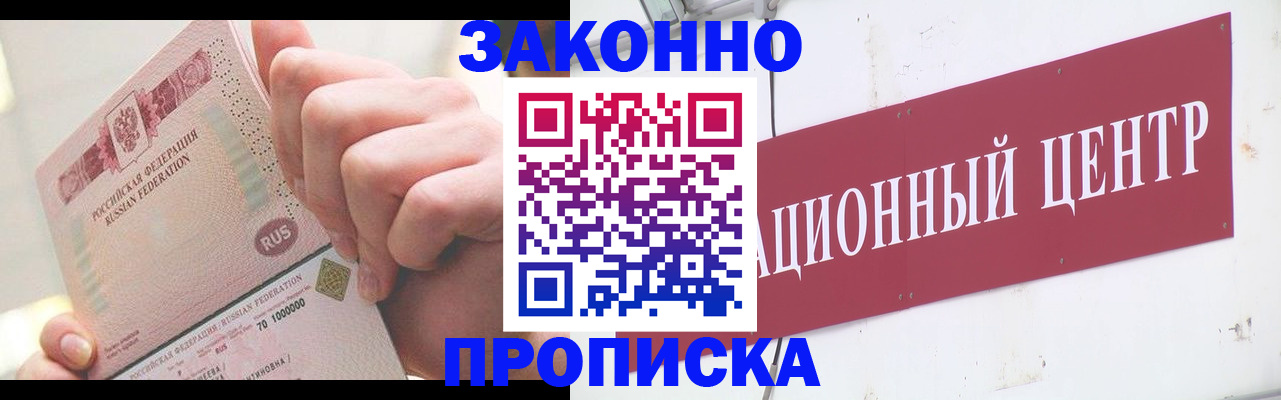 прописка для работы в Бакале