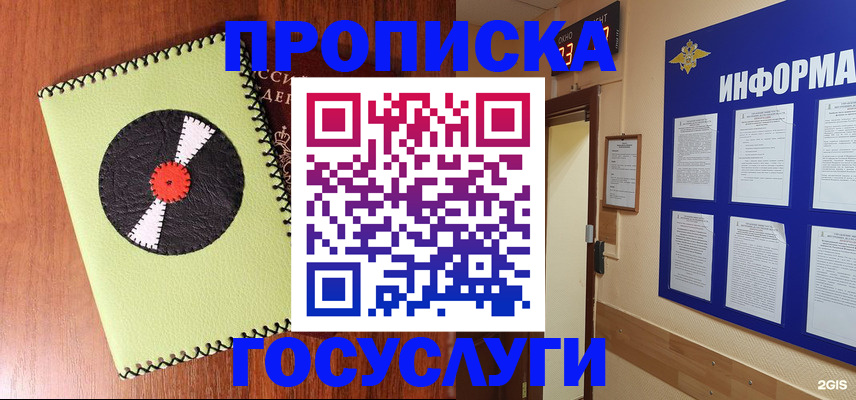 прописка в Бакале